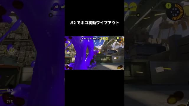 .52でホコ初動ワイプアウト #スプラトゥーン #スプラトゥーン3 #splatoon3
