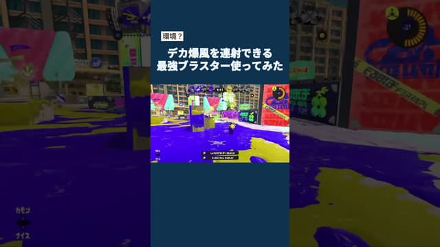 【環境？】デカ爆風を連射できる最強ブラスター使ってみた #スプラトゥーン #スプラトゥーン3 #splatoon3