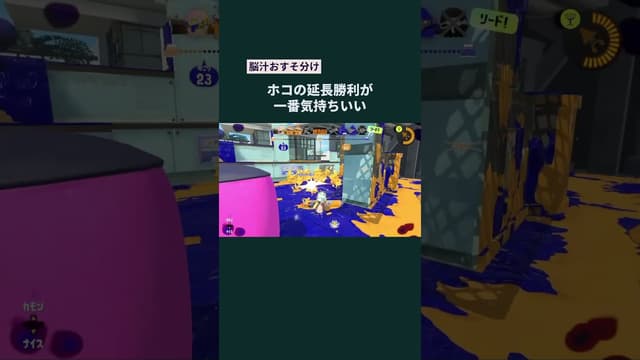 【脳汁おすそ分け】ホコの延長勝利が一番気持ちいい #スプラトゥーン #スプラトゥーン3 #splatoon3 #ガチホコバトル #スプラローラー
