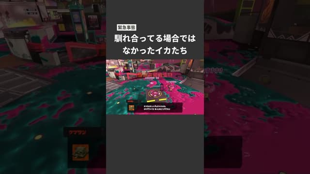 【緊急事態】馴れ合ってる場合ではなかったイカたち #スプラトゥーン #スプラトゥーン3 #splatoon3