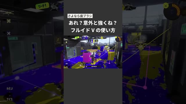 【さよなら歯ブラシ】あれ？意外と強くね？フルイドVの使い方 #スプラトゥーン #スプラトゥーン3 #splatoon3