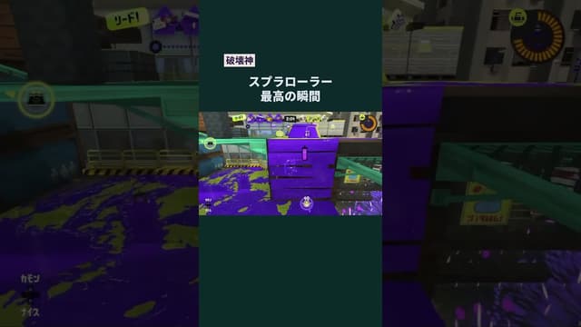 【破壊神】スプラローラー最高の瞬間 #スプラトゥーン #スプラトゥーン3 #splatoon3