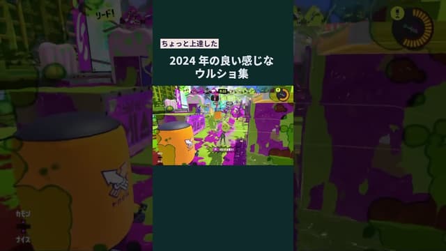 【ちょっと上達した】2024年の良い感じなウルショ集 #スプラトゥーン #スプラトゥーン3 #splatoon3 #ウルトラショット #ウルショ