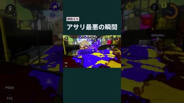 【頭抱えた】アサリ最悪の瞬間 #スプラトゥーン #スプラトゥーン3 #splatoon3 #ガチアサリ