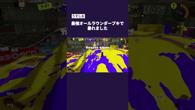 【うすしお】最強オールラウンダーブキで暴れました #スプラトゥーン #スプラトゥーン3 #splatoon3