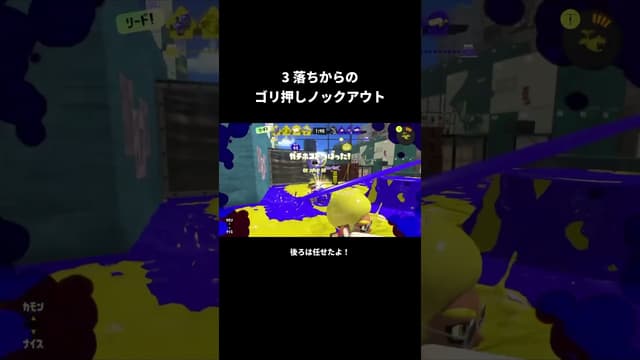 【ホコ】3落ちからのゴリ押しノックアウト #スプラトゥーン #スプラトゥーン3 #splatoon3
