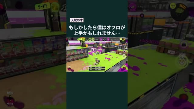 【天賦の才】もしかしたら僕はオフロが上手かもしれません… #スプラトゥーン #スプラトゥーン3 #splatoon3 #オーバーフロッシャー