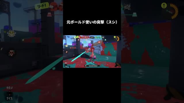 元・ボールド使いの突撃（スシ） #スプラトゥーン #スプラトゥーン3 #splatoon3