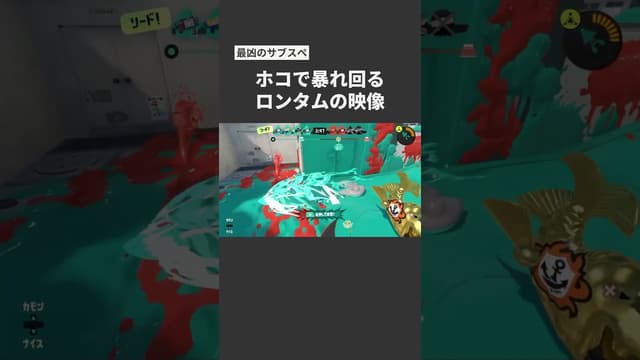【最凶のサブスペ】ホコで暴れ回るロンタムの映像 #スプラトゥーン #スプラトゥーン3 #splatoon3