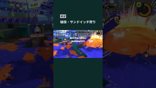 【絶望】秘技・サンドイッチ狩り #スプラトゥーン #スプラトゥーン3 #splatoon3 #スプラローラー