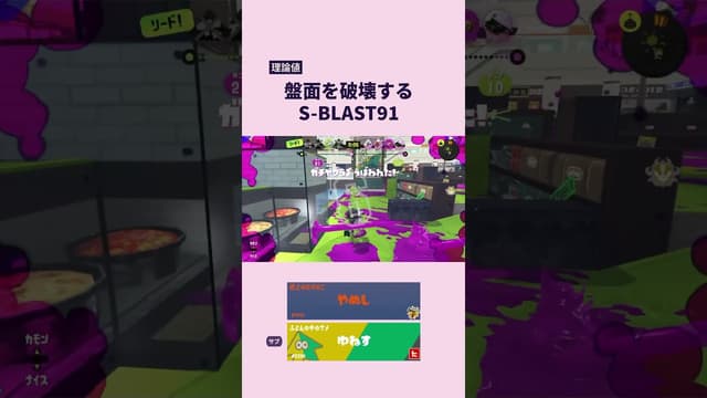 【理論値】盤面を破壊する S-BLAST91 #スプラトゥーン #スプラトゥーン3 #splatoon3 #s-blast91 #ガチヤグラ