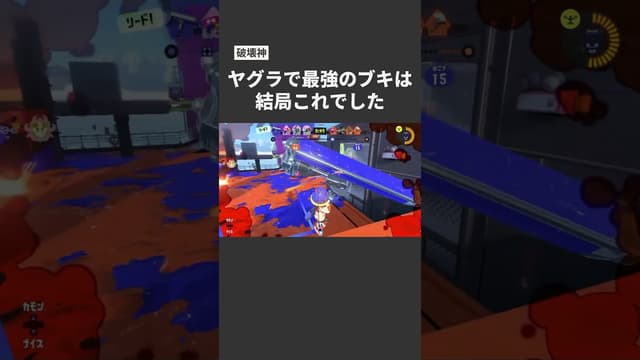 【破壊神】ヤグラで最強のブキは結局これでした #スプラトゥーン #スプラトゥーン3 #splatoon3 #ダイナモローラー