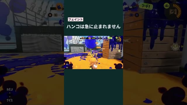 【フェイント】ハンコは急に止まれません #スプラトゥーン #スプラトゥーン3 #splatoon3 #52ガロン #ウルトラハンコ