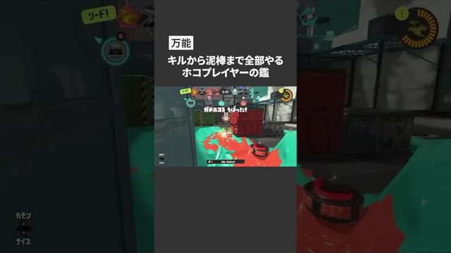 【万能】キルから泥棒まで全部やるホコプレイヤーの鑑 #スプラトゥーン #スプラトゥーン3 #splatoon3