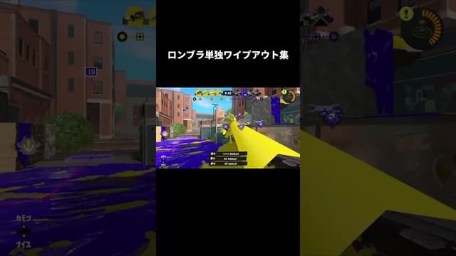 ロンブラ単独ワイプアウト集 #スプラトゥーン #スプラトゥーン3 #splatoon3