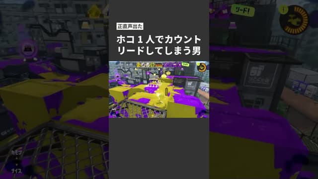 【正直声出た】ホコ1人でカウントリードしてしまう男 #スプラトゥーン #スプラトゥーン3 #splatoon3