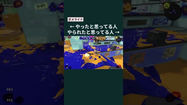 【ダメライド】← やったと思ってる人 やられたと思ってるひと → #スプラトゥーン #スプラトゥーン3 #splatoon3 #サメライド #ダメライド #スパイガジェット
