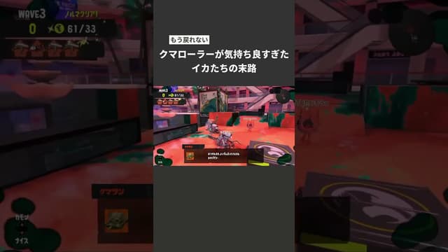【もう戻れない】クマローラーが気持ち良すぎたイカたちの末路 #スプラトゥーン #スプラトゥーン3 #splatoon3