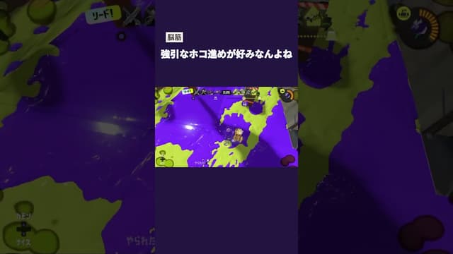 【脳筋】強引なホコ進めが好みなんよね #スプラトゥーン #スプラトゥーン3 #splatoon3 #ガチホコ