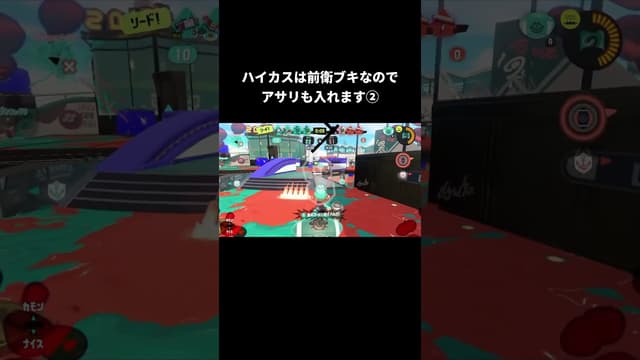 ハイカスは前衛ブキなのでアサリも入れます #スプラトゥーン #スプラトゥーン3 #splatoon3