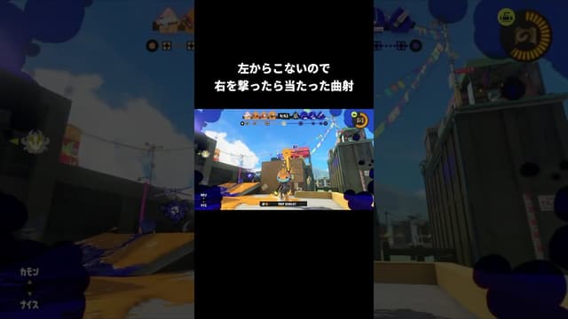 左からこないので右を撃ったら当たった曲射 #スプラトゥーン #スプラトゥーン3 #splatoon3