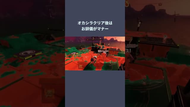 オカシラクリア後はお辞儀がマナー #スプラトゥーン #スプラトゥーン3 #splatoon3