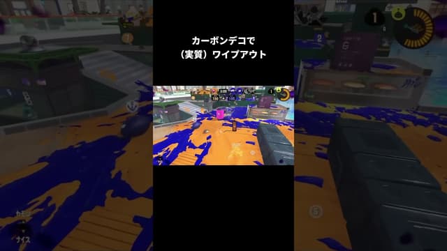 カーボンデコで（実質）ワイプアウト #スプラトゥーン #スプラトゥーン3 #splatoon3