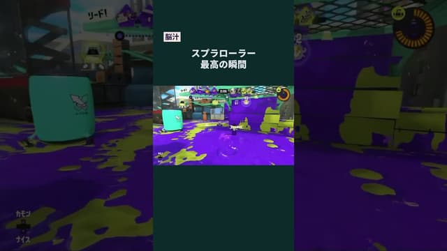 【脳汁】スプラローラー最高の瞬間 #スプラトゥーン #スプラトゥーン3 #splatoon3