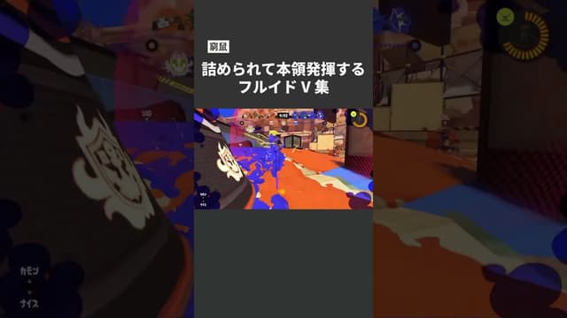【窮鼠】詰められて本領発揮するフルイドV集 #スプラトゥーン #スプラトゥーン3 #splatoon3