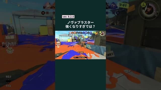 【ver. 9.2.0】ノヴァブラスター強くなりすぎでは？ #スプラトゥーン3 #splatoon3 #ノヴァブラスター