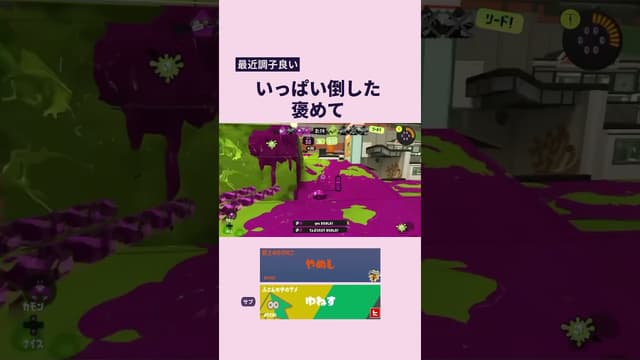 【最近調子良い】いっぱい倒した 褒めて #スプラトゥーン #スプラトゥーン3 #splatoon3 #52ガロン #ガチエリア