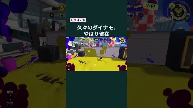 【やっぱこれ】久々のダイナモ、やはり健在 #スプラトゥーン #スプラトゥーン3 #splatoon3 #ダイナモローラー #ダイナモローラーテスラ