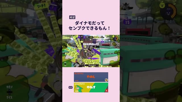【絶望】ダイナモだってセンプクできるもん！ #スプラトゥーン #スプラトゥーン3 #splatoon3 #ダイナモローラー
