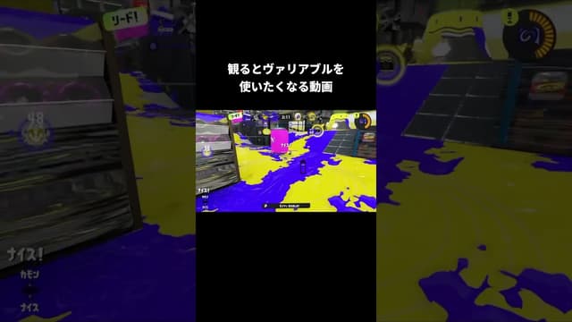 観るとヴァリアブルを使いたくなる動画 #スプラトゥーン #スプラトゥーン3 #splatoon3