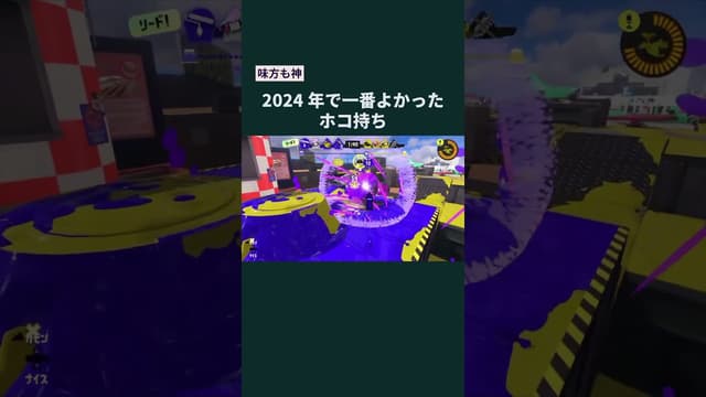 【味方も神】2024年で一番よかったホコ持ち #スプラトゥーン #スプラトゥーン3 #splatoon3 #ガチホコ #ガチホコバトル