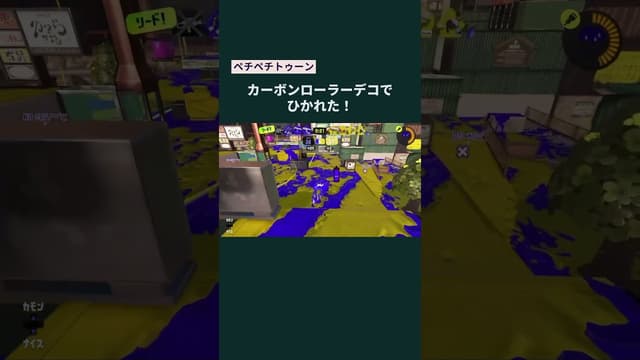 【ペチペチトゥーン】カーボンローラーデコでひかれた！ #スプラトゥーン #スプラトゥーン3 #splatoon3 #ワイドローラー