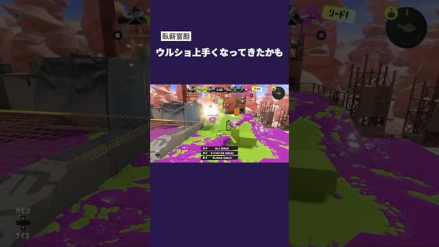 【臥薪嘗胆】最近ウルショ上手くなってきたかも #スプラトゥーン #スプラトゥーン3 #splatoon3