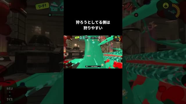 狩ろうとしてる側は狩りやすい #スプラトゥーン #スプラトゥーン3 #splatoon3