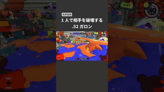 【孤軍奮闘】1人で相手を破壊する.52ガロン #スプラトゥーン #スプラトゥーン3 #splatoon3