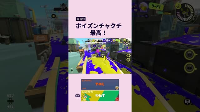 【走馬灯】ポイズンチャクチ最高！ #スプラトゥーン #スプラトゥーン3 #splatoon3 #ポイズン #ウルトラチャクチ #和傘