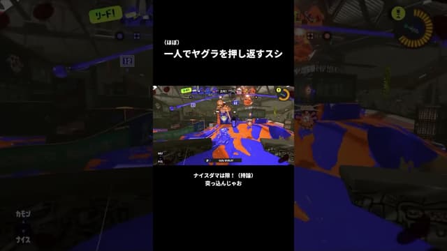 一人でヤグラを押し返すスシ #スプラトゥーン #スプラトゥーン3 #splatoon3
