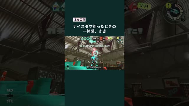 【ほっこり】ナイスダマ割ったときの一体感、すき #スプラトゥーン #スプラトゥーン3 #splatoon3 #ウルトラショット