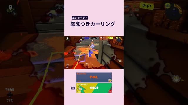 【エンチャント】怨念つきカーリング #スプラトゥーン #スプラトゥーン3 #splatoon3 #スプラローラー #カーリングボム