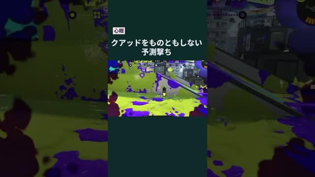 【心眼】クアッドをものともしない予測撃ち #スプラトゥーン #スプラトゥーン3 #splatoon3 #スプラシューター #スシ