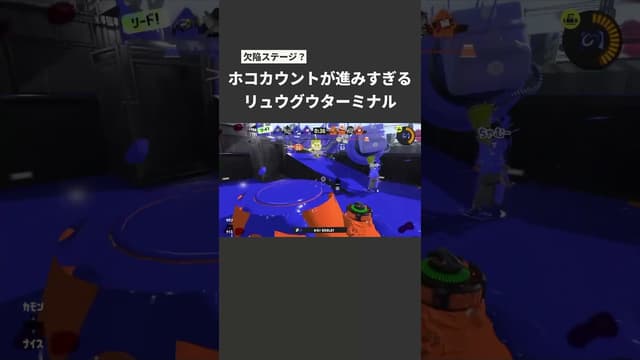 【欠陥ステ？】ホコカウントが進みすぎるリュウグウターミナル #スプラトゥーン #スプラトゥーン3 #splatoon3