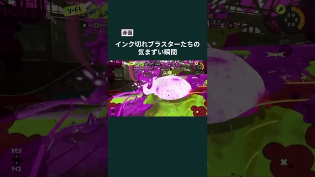 【赤面】インク切れブラスターたちの気まずい瞬間 #スプラトゥーン #スプラトゥーン3 #splatoon3 #Rブラスターエリート