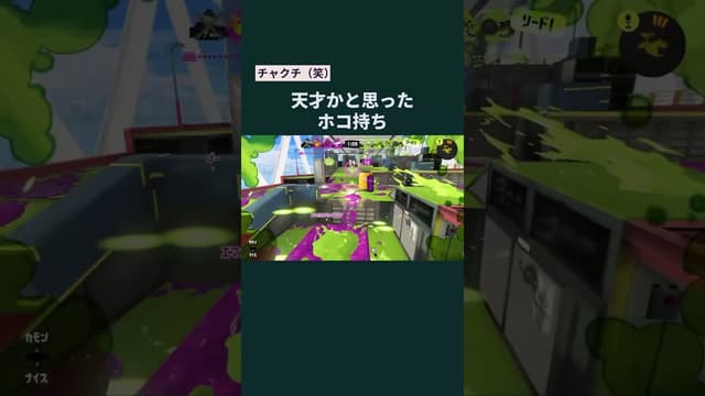 【チャクチ（笑）】天才かと思ったホコ持ち #スプラトゥーン #スプラトゥーン3 #splatoon3 #ガチホコ #ガチホコバトル