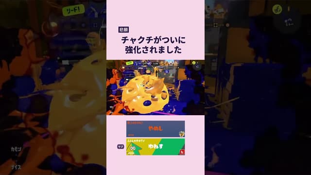 【悲願】チャクチがついに強化されました #スプラトゥーン #スプラトゥーン3 #splatoon3 #ウルトラチャクチ