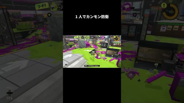 1人でカンモン防衛 #スプラトゥーン #スプラトゥーン3 #splatoon3