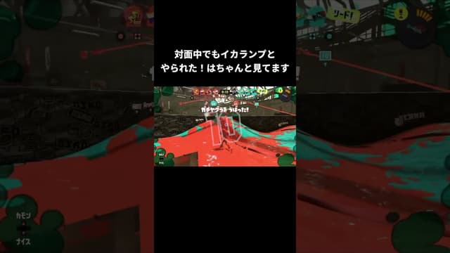 対面中でもイカランプとやられた！はちゃんと見てます #スプラトゥーン #スプラトゥーン3 #splatoon3